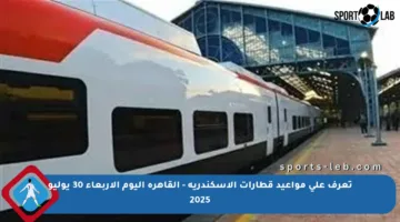 تعرف على مواعيد قطارات الإسكندرية – القاهرة اليوم الأربعاء 30 يوليو 2025